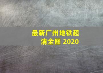 最新广州地铁超清全图 2020